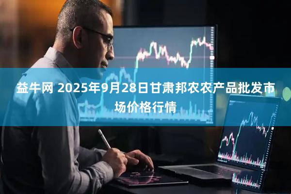 益牛網(wǎng) 2025年9月28日甘肅邦農(nóng)農(nóng)產(chǎn)品批發(fā)市場(chǎng)價(jià)格行情