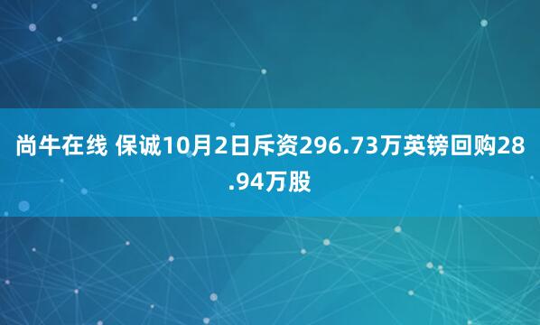 尚牛在線(xiàn) 保誠(chéng)10月2日斥資296.73萬(wàn)英鎊回購(gòu)28.94萬(wàn)股